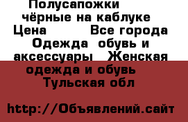 Полусапожки 38-39, чёрные на каблуке › Цена ­ 500 - Все города Одежда, обувь и аксессуары » Женская одежда и обувь   . Тульская обл.